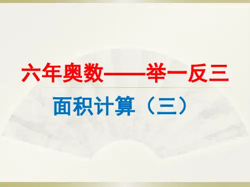(完整版)举一反三--六年级奥数面积计算(3)