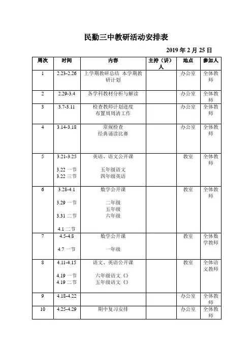 小学教研活动安排表