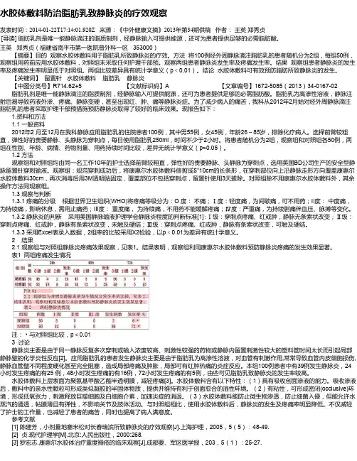 水胶体敷料防治脂肪乳致静脉炎的疗效观察