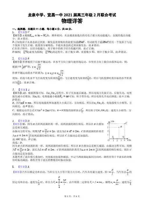 龙泉中学、宜昌一中2021届高三2月考物理学生答案
