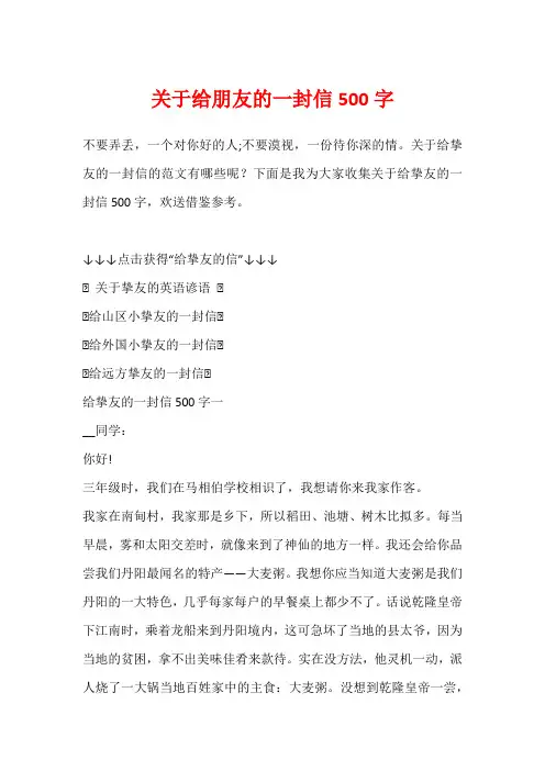 关于给朋友的一封信500字