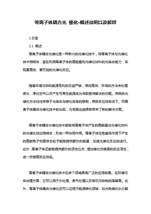 等离子体耦合光 催化-概述说明以及解释