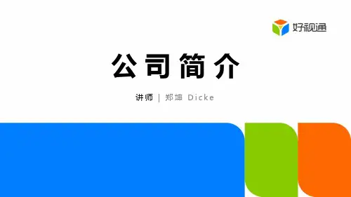 好视通公司介绍-新员工培训