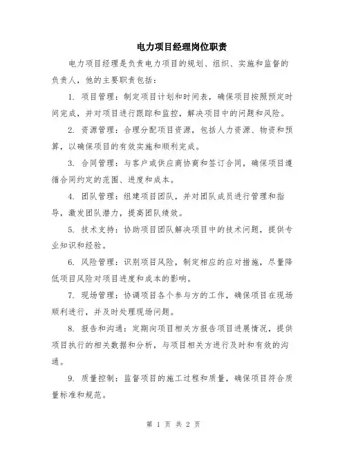 电力项目经理岗位职责