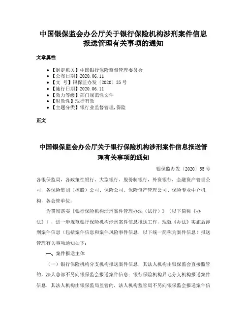 中国银保监会办公厅关于银行保险机构涉刑案件信息报送管理有关事项的通知