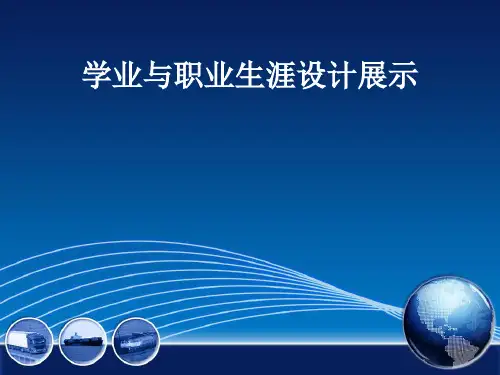 学业与职业生涯规划PPT