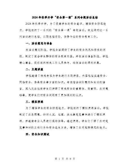 2024年秋季开学“安全第一课”系列专题活动总结(三篇)