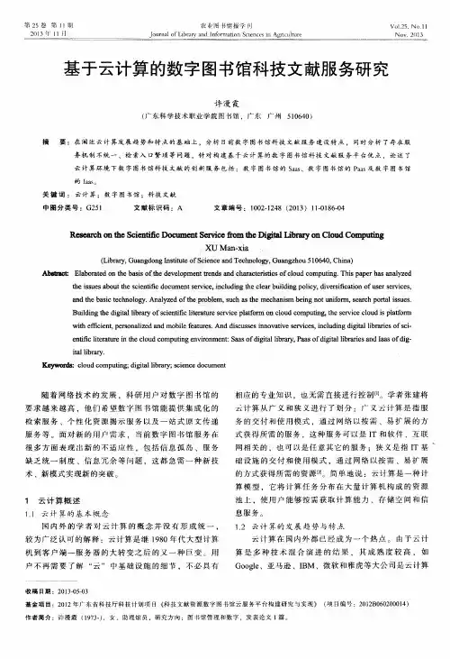 基于云计算的数字图书馆科技文献服务研究