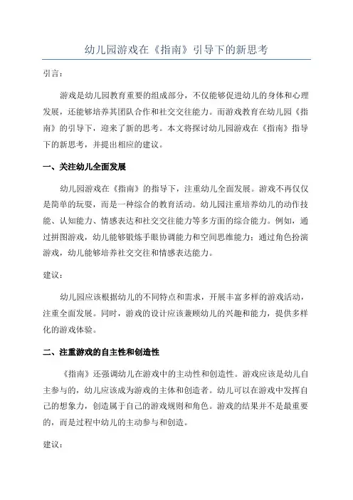 幼儿园游戏在《指南》引导下的新思考