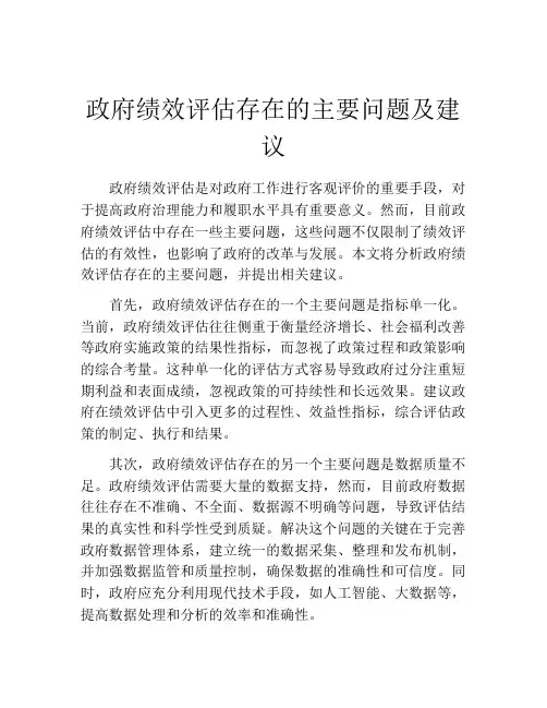 政府绩效评估存在的主要问题及建议