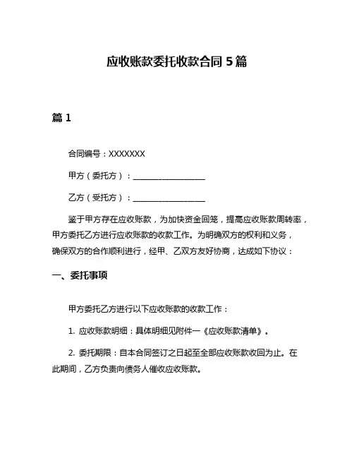 应收账款委托收款合同5篇