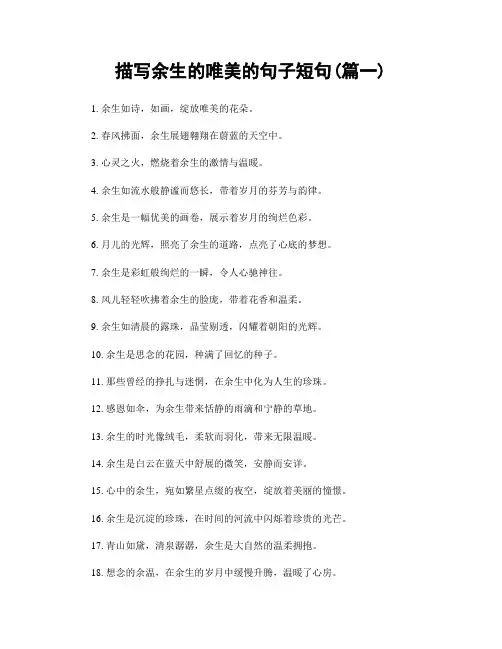 描写余生的唯美的句子短句(精选合集2篇)