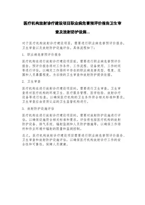 医疗机构放射诊疗建设项目职业病危害预评价报告卫生审查及放射防护设施