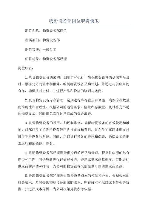 物资设备部岗位职责模版