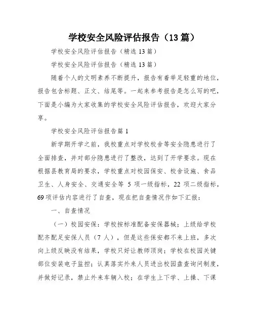 学校安全风险评估报告(13篇)