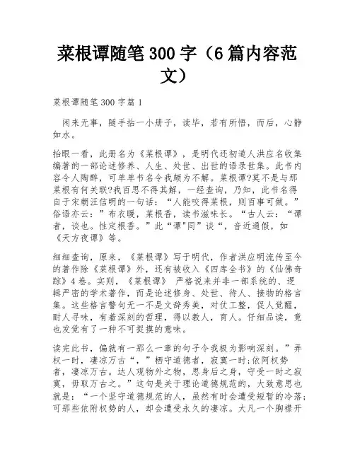 菜根谭随笔300字(6篇内容范文)