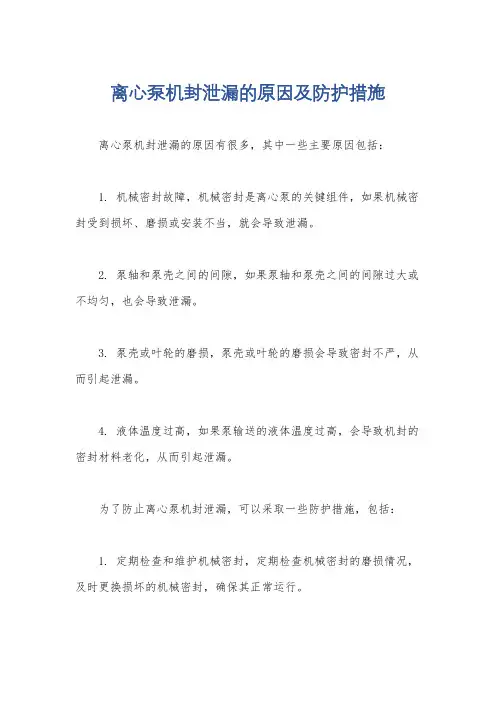 离心泵机封泄漏的原因及防护措施