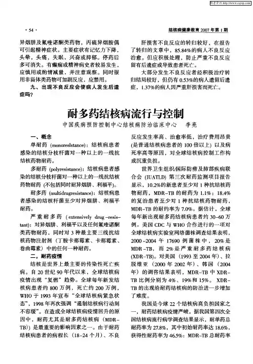 耐多药结核病流行与控制