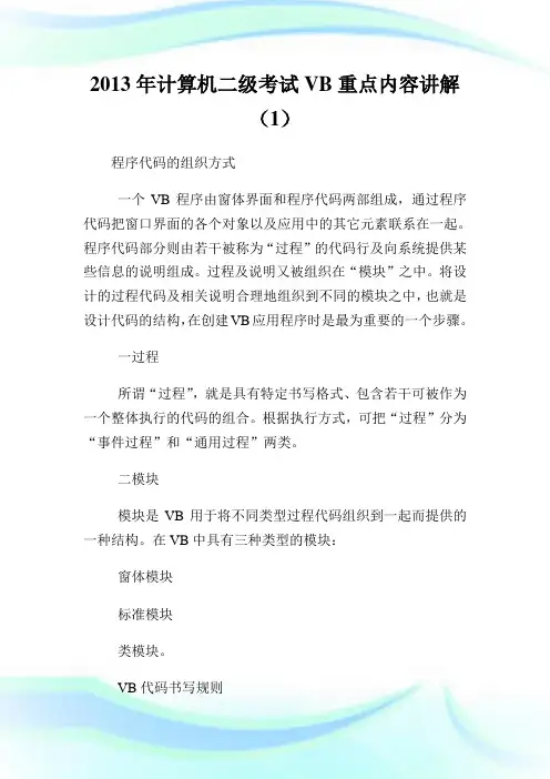 2020年计算机2级考试VB重点内容讲解(1)完整篇.doc