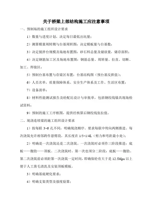 关于桥梁上部结构施工应注意事项