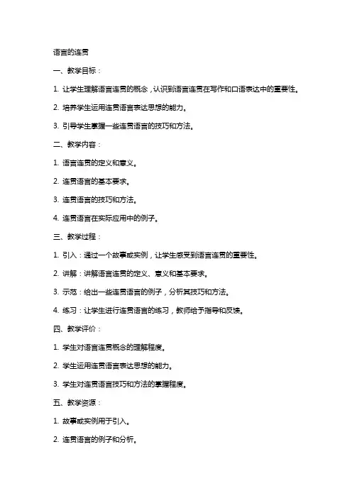 语言的连贯(教案)