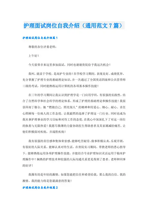 护理面试岗位自我介绍(通用范文7篇).doc