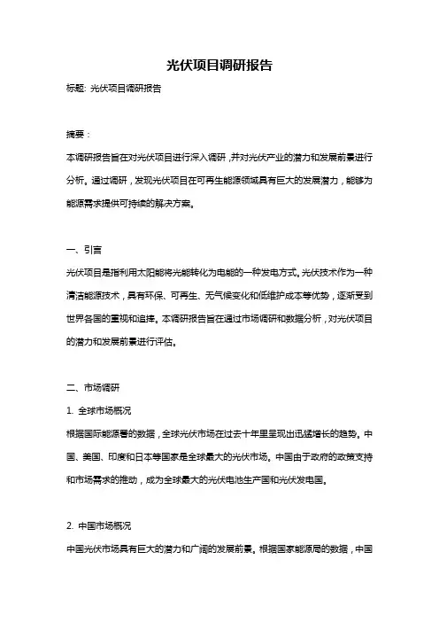 光伏项目调研报告