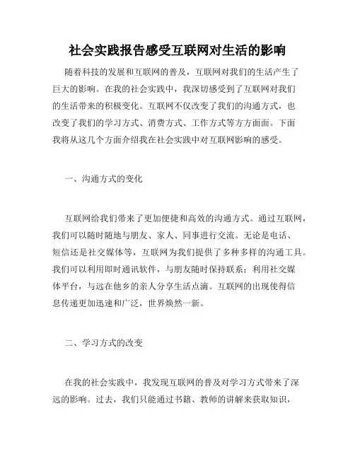 社会实践报告感受互联网对生活的影响