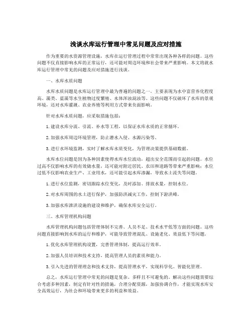 浅谈水库运行管理中常见问题及应对措施