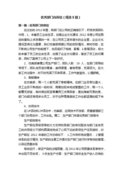 优秀部门自荐信（精选5篇）