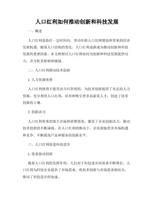 人口红利如何推动创新和科技发展