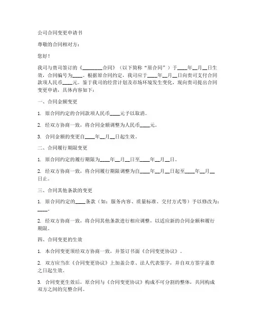公司合同变更申请模板范文