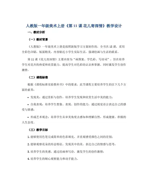 人教 版一年级美术上册《第11课 花儿寄深情》教学设计