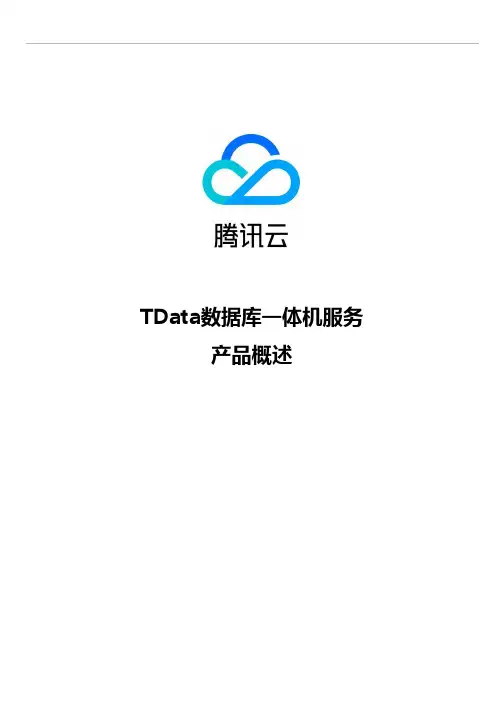 腾讯云-TData数据库一体机服务概述