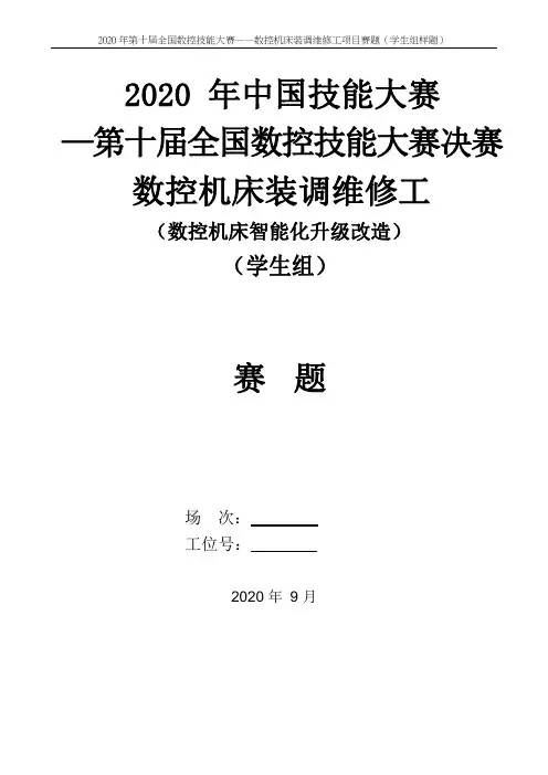 全国数控技能大赛-数控机床装调维修工学生组实操样题