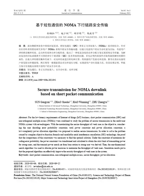 基于短包通信的NOMA下行链路安全传输