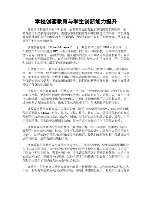 学校创客教育与学生创新能力提升