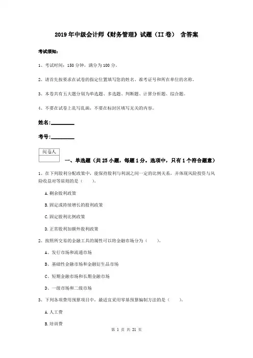 2019年中级会计师《财务管理》试题(II卷) 含答案