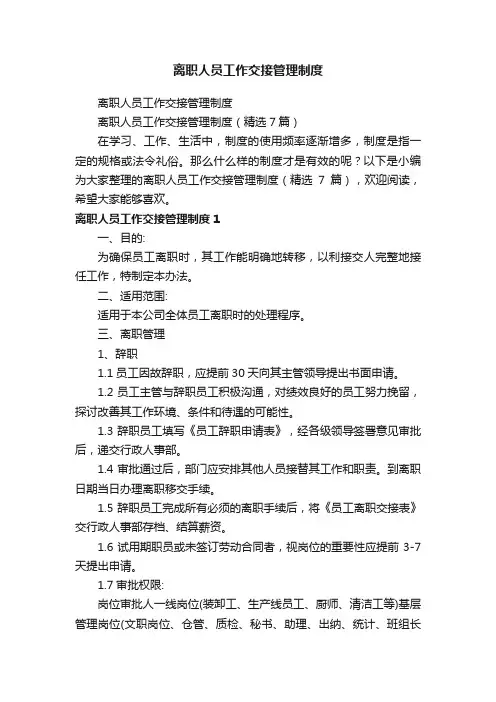 离职人员工作交接管理制度（精选7篇）
