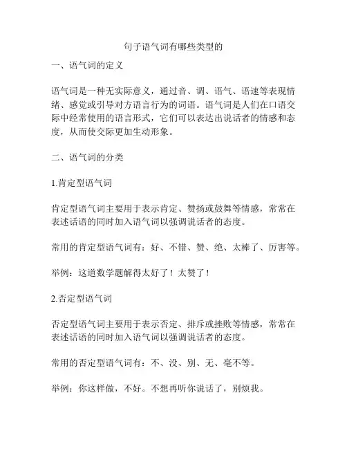 句子语气词有哪些类型的