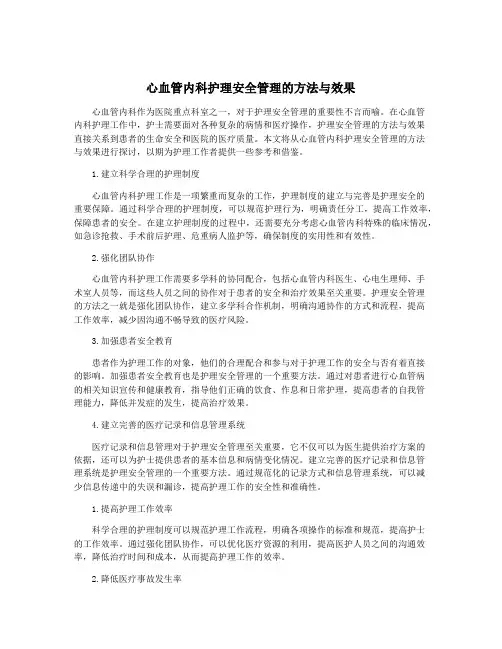 心血管内科护理安全管理的方法与效果