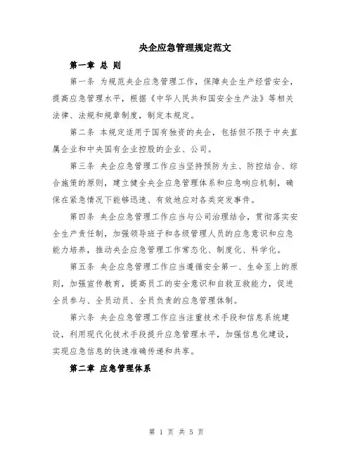 央企应急管理规定范文