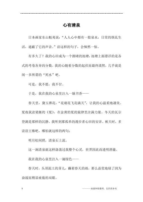 心有清泉_高三作文