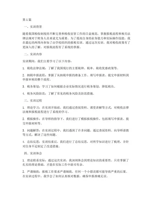 报税实训总结报告范文(3篇)
