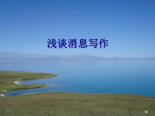 浅谈消息写作