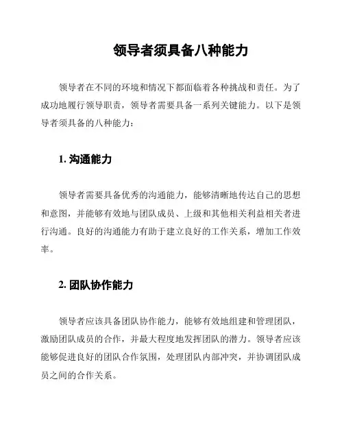 领导者须具备八种能力