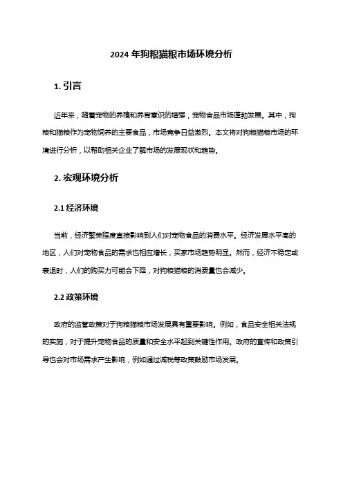 2024年狗粮猫粮市场环境分析