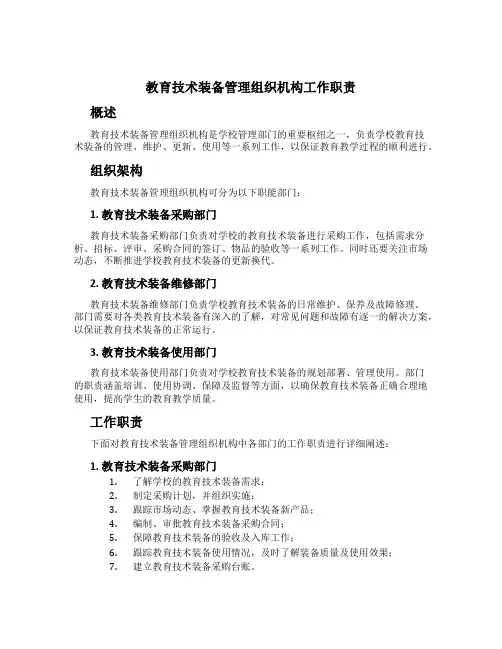 教育技术装备管理组织机构工作职责