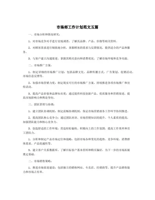 市场部工作计划范文五篇