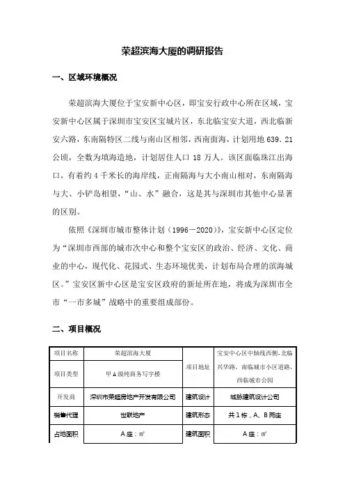 深圳宝安荣超滨海大厦的调研报告